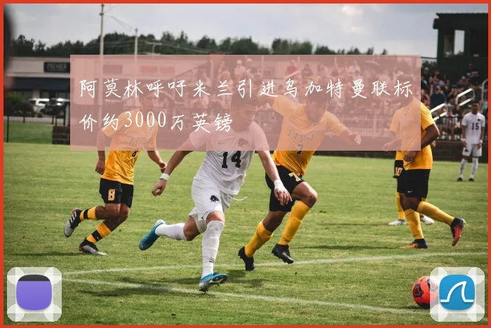 阿莫林呼吁米兰引进乌加特曼联标价约3000万英镑