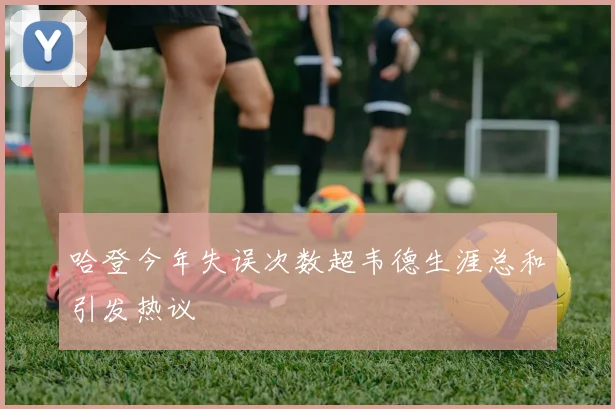 哈登今年失误次数超韦德生涯总和引发热议
