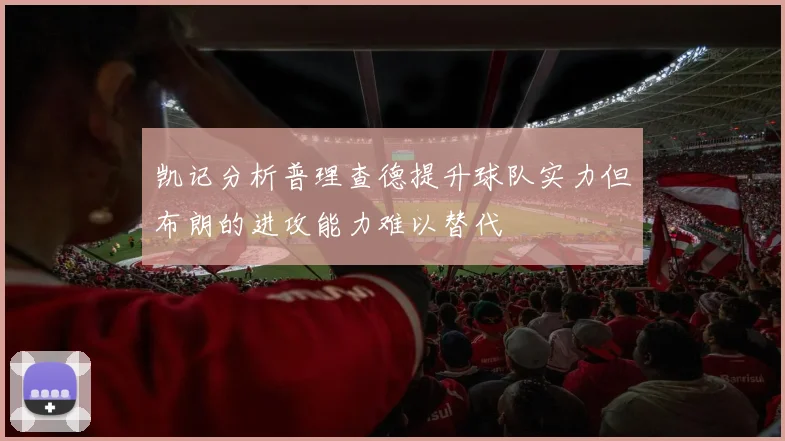 凯记分析普理查德提升球队实力但布朗的进攻能力难以替代