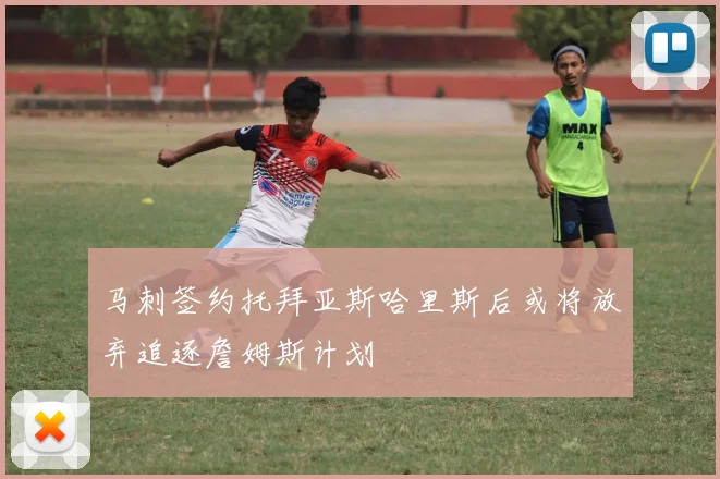 马刺签约托拜亚斯哈里斯后或将放弃追逐詹姆斯计划