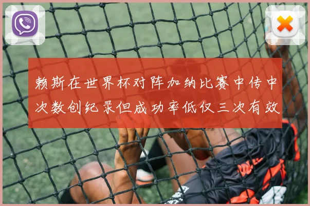 赖斯在世界杯对阵加纳比赛中传中次数创纪录但成功率低仅三次有效