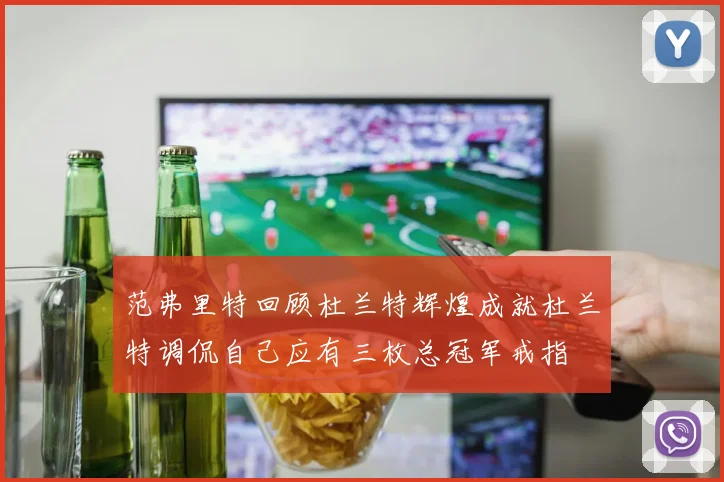 范弗里特回顾杜兰特辉煌成就杜兰特调侃自己应有三枚总冠军戒指